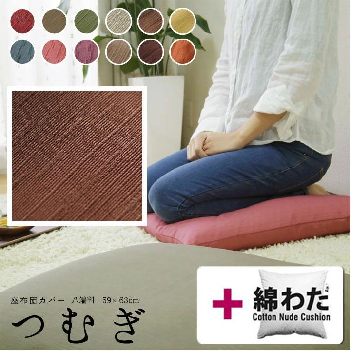 座布団カバー 中身付き 59×63 八端判 おしゃれ 無地 つむぎ＆綿わた100％座布団ヌード 受注生産 日本製 fabrizm 背当てカバー 中綿 敬老の日 爆買 | fabrizm