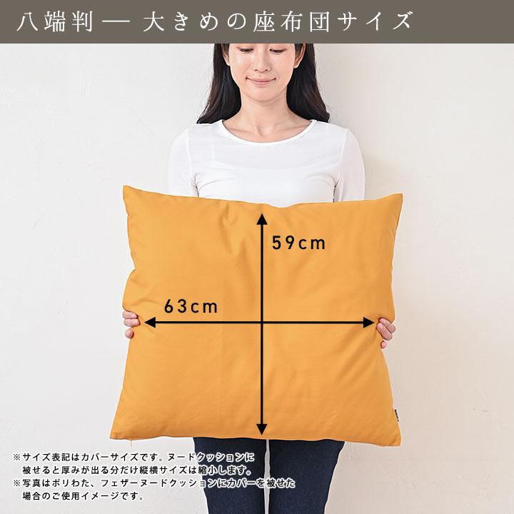 座布団カバー 中身付き 59×63 八端判 おしゃれ 無地 つむぎ＆綿わた100％座布団ヌード 受注生産 日本製 fabrizm 背当てカバー 中綿 敬老の日 爆買 | fabrizm | 04