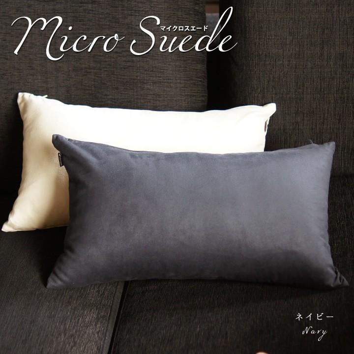 クッションカバー 長方形L 55×35 無地 枕カバー マイクロスエード 受注生産 日本製 fabrizm 背当てカバー おしゃれ かわいい モダン 敬老の日 爆買 | fabrizm | 12