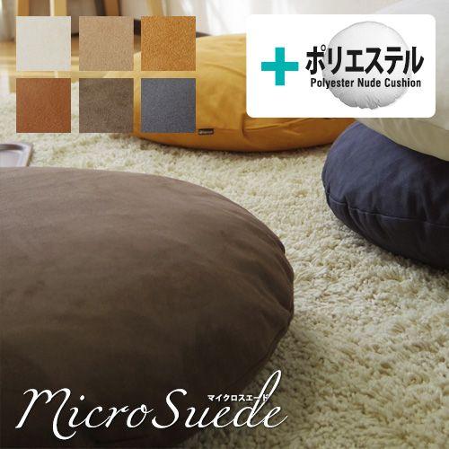 クッションカバー 中身付き 丸型 50 無地 直径50cm用 マイクロスエード ＆ポリエステルわたヌードクッション 受注生産 日本製 fabrizm 円形 爆買 | fabrizm