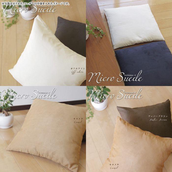 座布団カバー 59×63 八端判 おしゃれ 無地 マイクロスエード 受注生産 日本製 fabrizm クッションカバー 背当てカバー かわいい モダン 敬老の日 爆買 | fabrizm | 10