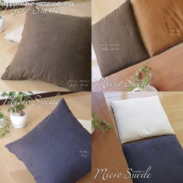 座布団カバー 59×63 八端判 おしゃれ 無地 マイクロスエード 受注生産 日本製 fabrizm クッションカバー 背当てカバー かわいい モダン 敬老の日 爆買 | fabrizm | 12