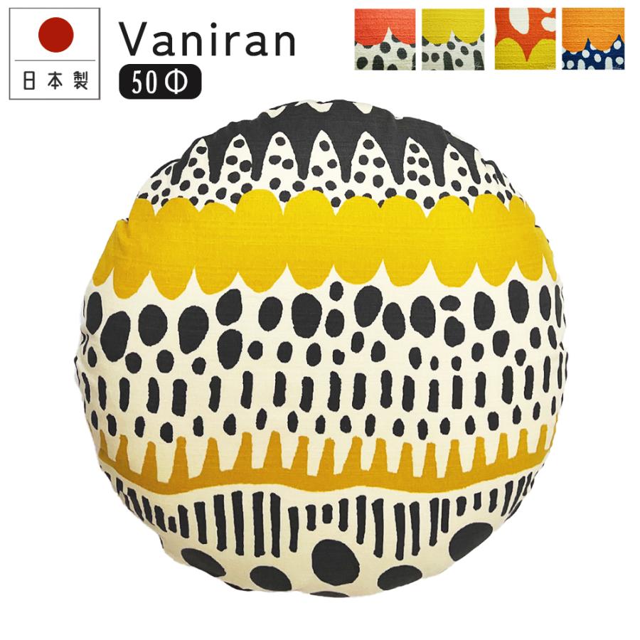クッションカバー 丸型 50 無地 直径50cm用 座布団 バニラン 5色展開 日本製 fabrizm 円形 おしゃれ 爆買 | fabrizm
