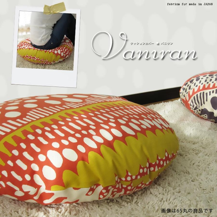 クッションカバー 丸型 50 無地 直径50cm用 座布団 バニラン 5色展開 日本製 fabrizm 円形 おしゃれ 爆買 | fabrizm | 07