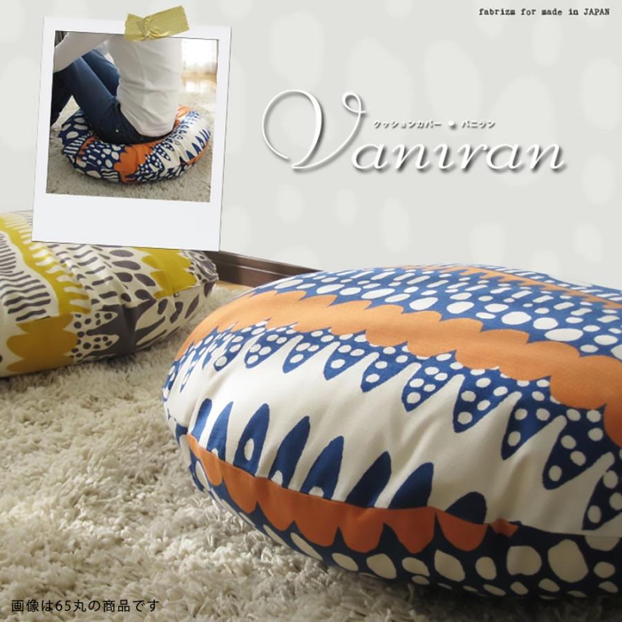 クッションカバー 丸型 50 無地 直径50cm用 座布団 バニラン 5色展開 日本製 fabrizm 円形 おしゃれ 爆買 | fabrizm | 08