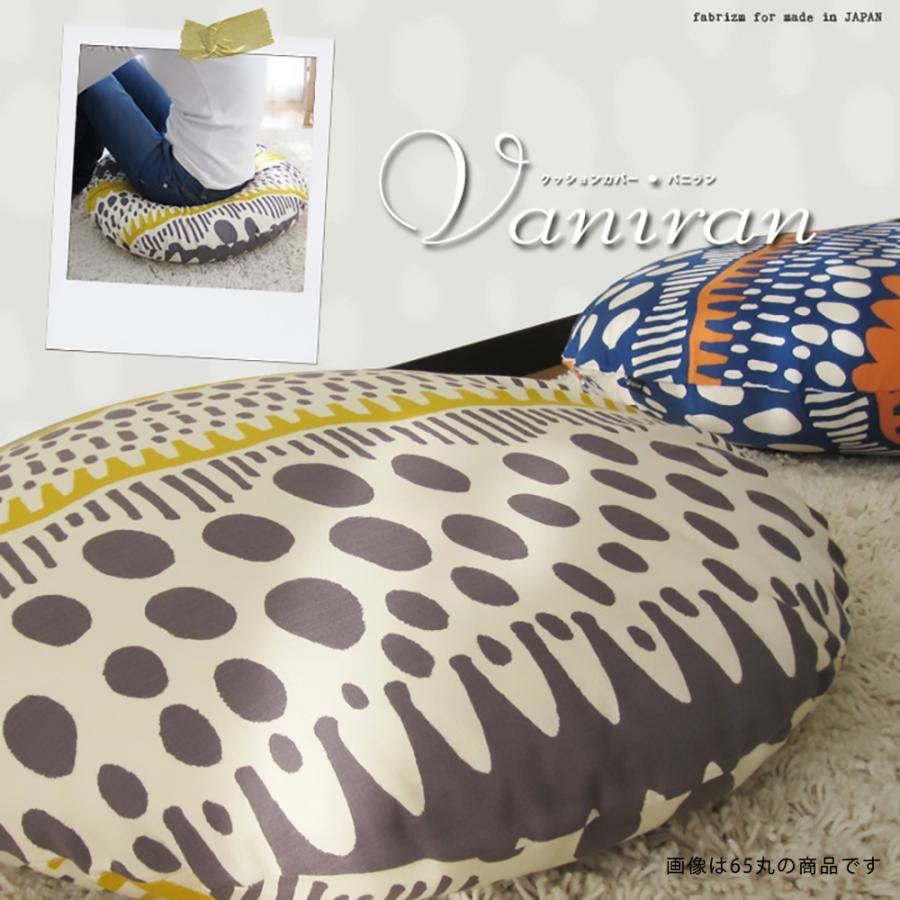 クッションカバー 丸型 50 無地 直径50cm用 座布団 バニラン 5色展開 日本製 fabrizm 円形 おしゃれ 爆買 | fabrizm | 10