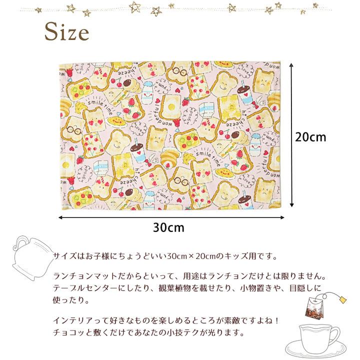 ランチョンマット 子供 小学校 おしゃれ 北欧 布 キッズランチョンマット 30×20cm 食パン 日本製 fabrizm 幼稚園 保育園 ティーマット 吸水 爆買 | fabrizm | 04