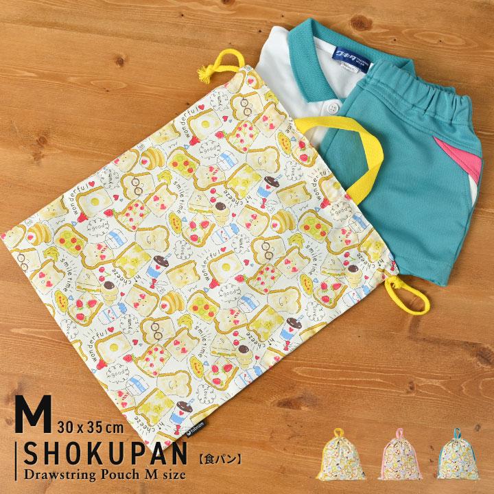 巾着袋 きんちゃく 大 Mサイズ 30×34 小学校 小学生 保育園 幼稚園 入園 入学 食パン 日本製 fabrizm 手さげかばん 体操着入れ 男の子 女の子 キッズ 子供 爆買 | 