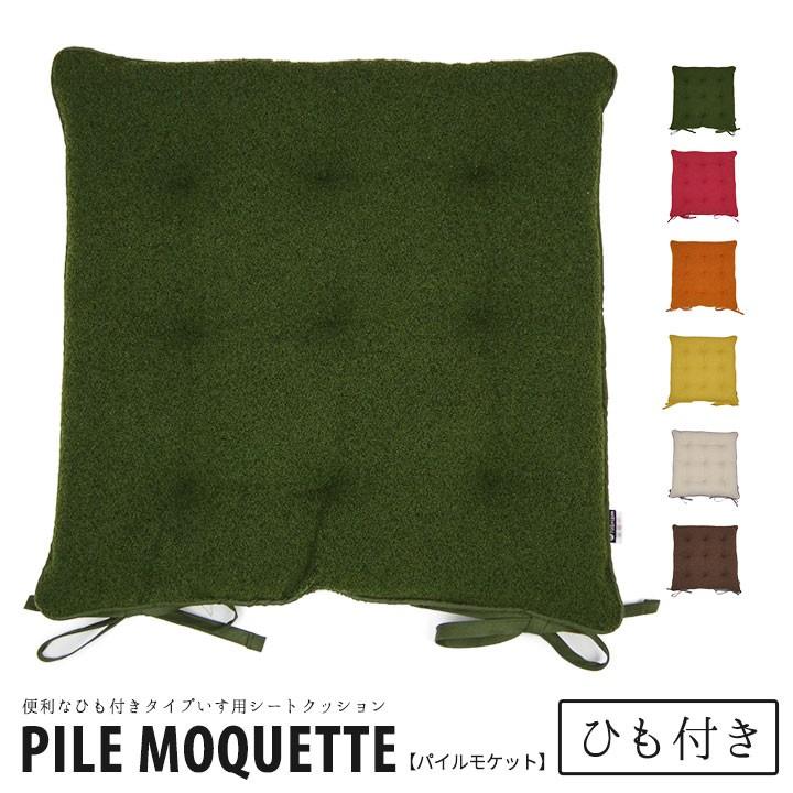 受注生産 クッション いす用 シートクッション ひも付き パイルモケット 日本製 Fabrizm 帝人クリスター 椅子用 ダイニングチェア用 座布団 1294 クッション生活 Made In Osaka 通販 Yahoo ショッピング