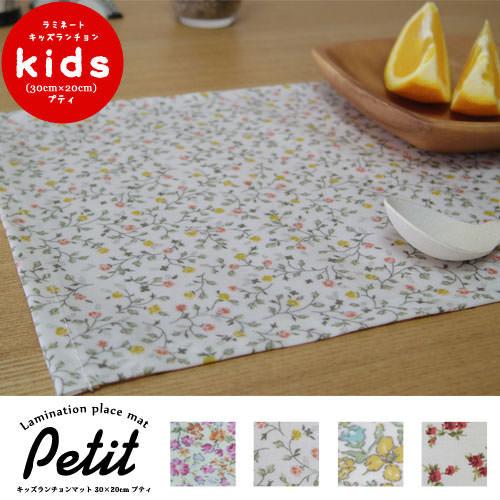 ランチョンマット 子供 小学校 おしゃれ 北欧 布 撥水 キッズランチョンマット 30×20cm プティ 日本製 fabrizm 幼稚園 保育園 ティーマット かわいい 小花柄 | fabrizm | 15