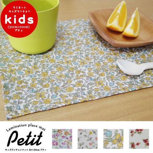 ランチョンマット 子供 小学校 おしゃれ 北欧 布 撥水 キッズランチョンマット 30×20cm プティ 日本製 fabrizm 幼稚園 保育園 ティーマット かわいい 小花柄 | fabrizm | 16