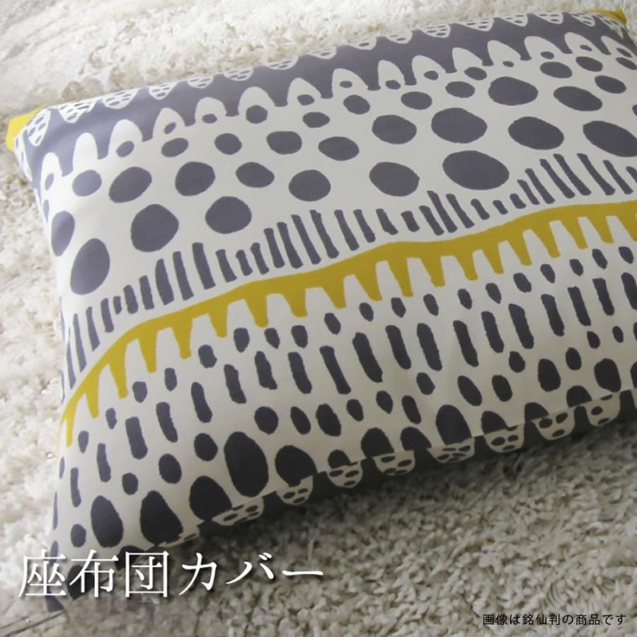 座布団カバー 中身付き 59×63 八端判 無地 バニラン＆綿わた100％座布団ヌード 日本製 fabrizm | fabrizm | 08