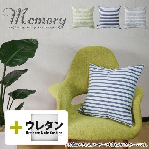 クッションカバー 45×45 北欧 座布団カバー 45角 中身付き メモリー＆ウレタンヌードクッション 日本製 fabrizm 椅子用 シートクッション | fabrizm