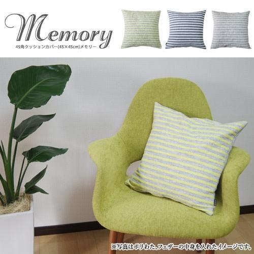 クッションカバー 45×45 北欧 座布団カバー 45角 中身付き メモリー＆ウレタンヌードクッション 日本製 fabrizm 椅子用 シートクッション | fabrizm | 01