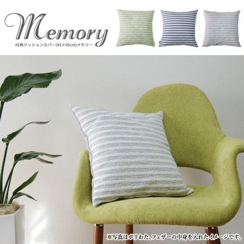 クッションカバー 45×45 北欧 座布団カバー 45角 中身付き メモリー＆ウレタンヌードクッション 日本製 fabrizm 椅子用 シートクッション | fabrizm | 02