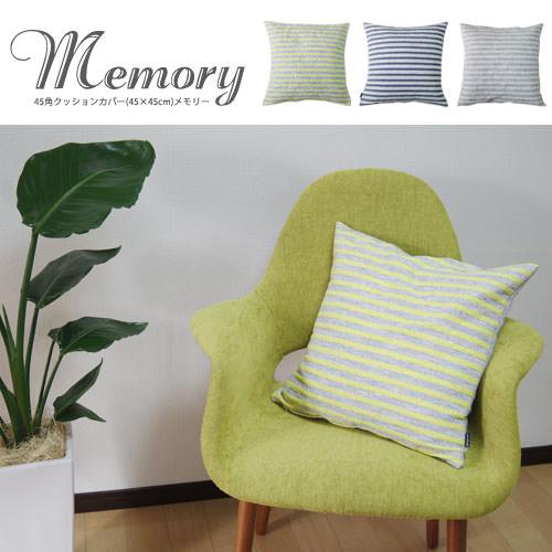 クッションカバー 45×45 北欧 45角 中身付き メモリー＆ポリエステルわたヌードクッション 日本製 fabrizm 背当てカバー 在庫処分価格 | fabrizm | 01