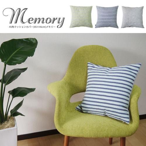 クッションカバー 45×45 北欧 座布団カバー 45角 メモリー 日本製 fabrizm 背当てカバー おしゃれ かわいい 在庫処分価格 | fabrizm