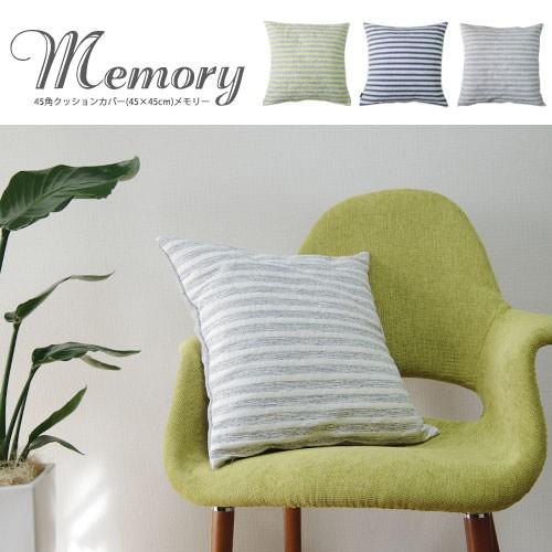 クッションカバー 45×45 北欧 座布団カバー 45角 メモリー 日本製 fabrizm 背当てカバー おしゃれ かわいい 在庫処分価格 | fabrizm | 02