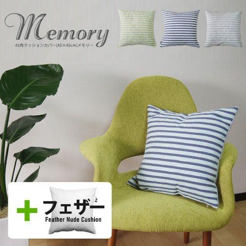 クッションカバー 45×45 北欧 45角 中身付き メモリー＆アップサイクルフェザーヌードクッション 日本製 fabrizm 背当てカバー 中材 おしゃれ | fabrizm