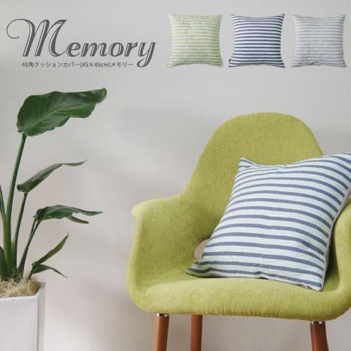 クッションカバー 45×45 北欧 45角 中身付き メモリー＆アップサイクルフェザーヌードクッション 日本製 fabrizm 背当てカバー 中材 おしゃれ | fabrizm | 03