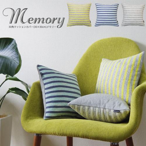 クッションカバー 30×30 北欧 30角 メモリー 日本製 fabrizm 背当てカバー 座布団カバー おしゃれ かわいい 小さめ 在庫処分価格 爆買 | fabrizm