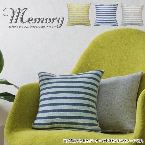 fabrizm クッションカバー 30×30 北欧 30角 中身付き メモリー