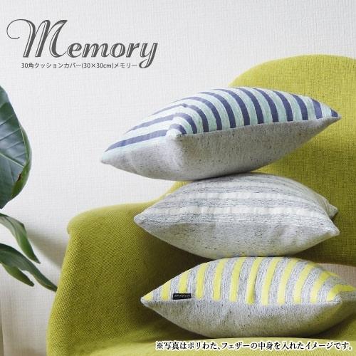fabrizm クッションカバー 30×30 北欧 30角 中身付き メモリー