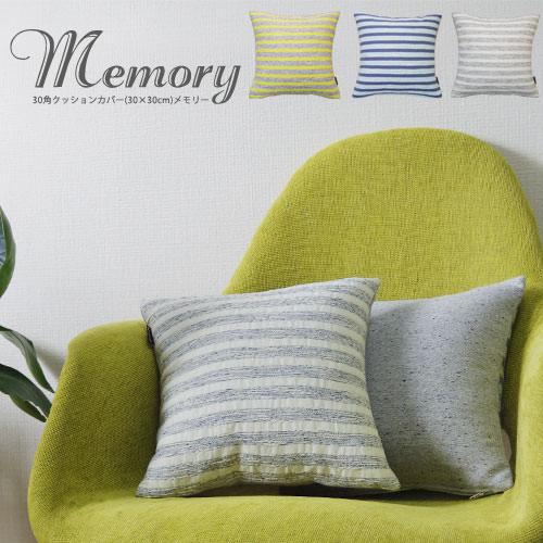 クッションカバー 30×30 北欧 30角 中身付き メモリー＆ポリエステルわたヌードクッション 日本製 fabrizm 背当てカバー 小さめ 在庫処分価格 爆買 | fabrizm | 03