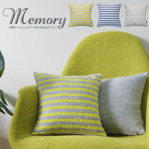 クッションカバー 30×30 北欧 30角 中身付き メモリー＆ポリエステルわたヌードクッション 日本製 fabrizm 背当てカバー 小さめ 在庫処分価格 爆買 | fabrizm | 05