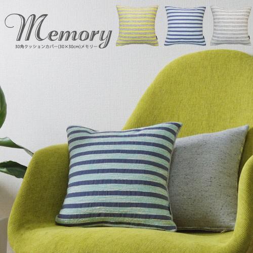 クッションカバー 30×30 北欧 30角 メモリー 日本製 fabrizm 背当てカバー 座布団カバー おしゃれ かわいい 小さめ 在庫処分価格 爆買 | fabrizm | 04