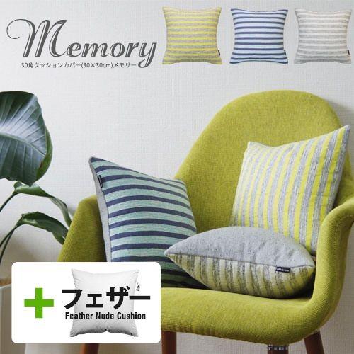 クッションカバー 30×30 北欧 30角 中身付き メモリー＆アップサイクルフェザーヌードクッション 日本製 fabrizm 背当てカバー 在庫処分価格 爆買 | fabrizm