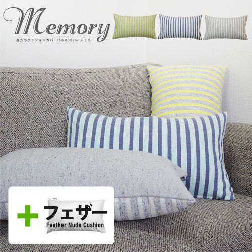 クッションカバー 長方形 50×30 北欧 中身付き メモリー＆アップサイクルフェザーヌードクッション 日本製 fabrizm  在庫処分価格 | fabrizm