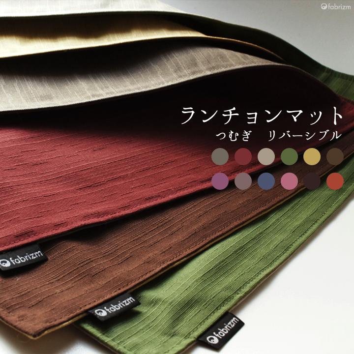 ランチョンマット L45×35cm 4枚セット おしゃれ 和風 布 つむぎリバーシブル 日本製 fabrizm ティーマット 吸水 かわいい 敬老の日 | fabrizm