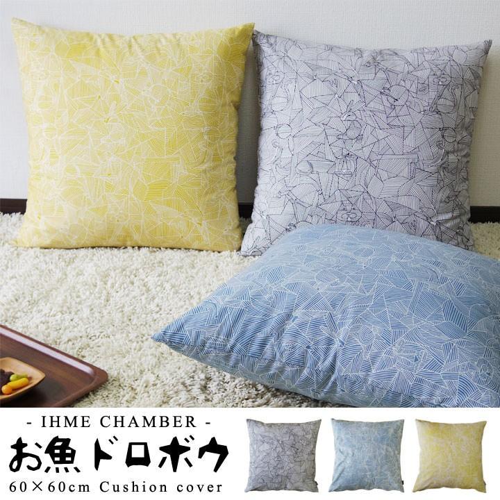 クッションカバー 60角 60 60cm お魚ドロボウ Ihme Chamber 日本製 Fabrizm 背当てカバー 座布団カバー おしゃれ かわいい 北欧 1342 クッション生活 Made In Osaka 通販 Yahoo ショッピング