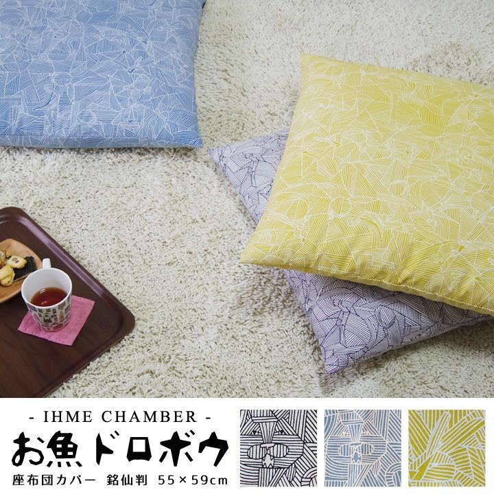 在庫処分価格 座布団カバー 55 59 銘仙判 おしゃれ 北欧 お魚ドロボウ Ihme Chamber 日本製 Fabrizm クッションカバー 背当てカバー かわいい 1345 クッション生活 Made In Osaka 通販 Yahoo ショッピング