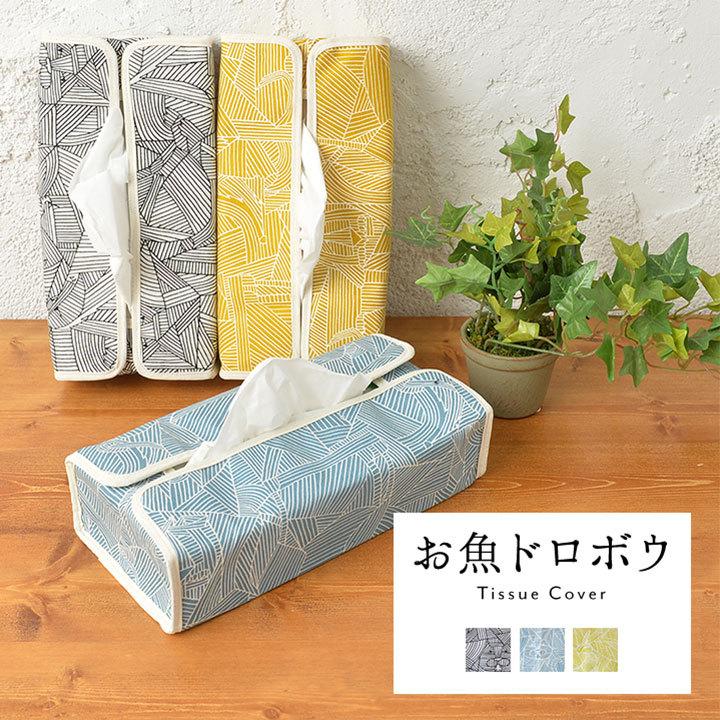ティッシュカバー 布 北欧 お魚ドロボウ Ihme Chamber 日本製 Fabrizm ティッシュケース おしゃれ 壁掛け かわいい 1349 クッション生活 Made In Osaka 通販 Yahoo ショッピング