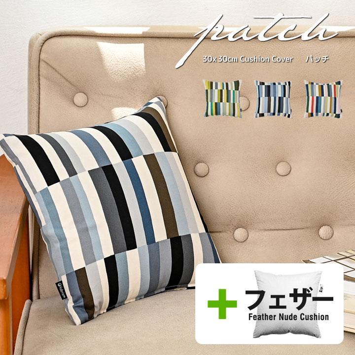 クッションカバー 中身付き 30×30 北欧 ストライプ 30角 パッチ＆アップサイクルフェザーヌードクッション 日本製 fabrizm 背当てカバー 小さめ 爆買 | fabrizm