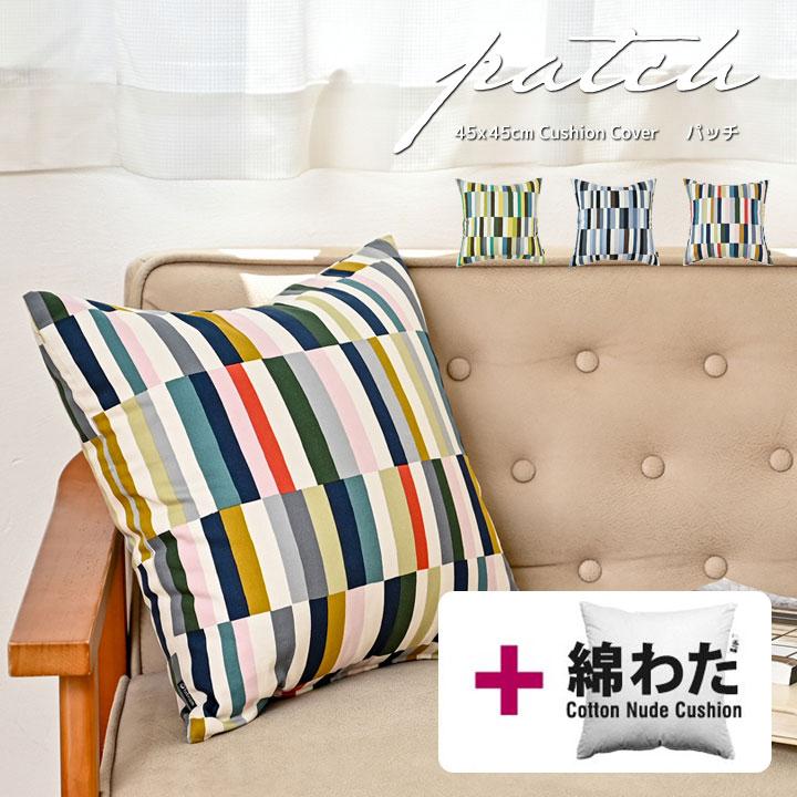 クッションカバー 中身付き 45×45 北欧 座布団カバー 45角 パッチ＆綿わた100％座布団ヌード 日本製 fabrizm 椅子用 シートクッション | fabrizm