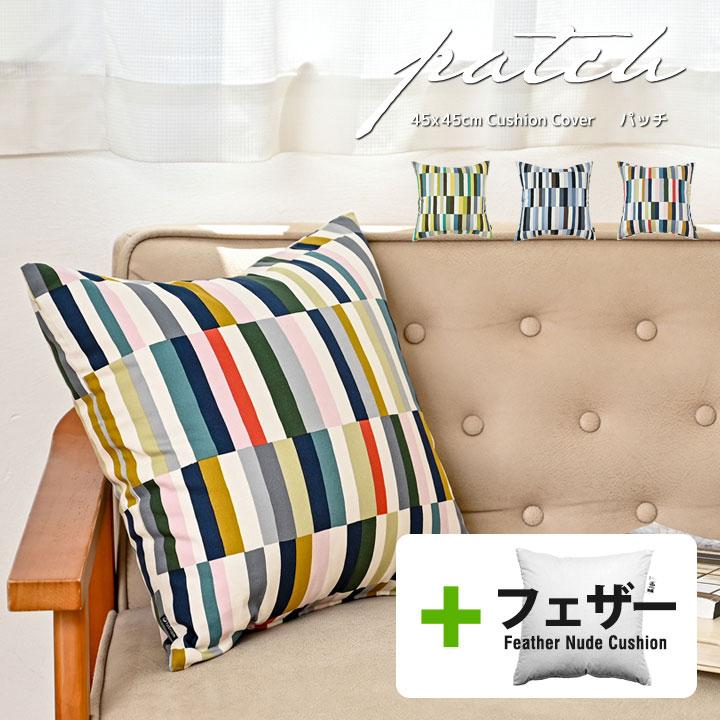 クッションカバー 中身付き 45×45 北欧 ストライプ 45角 パッチ＆アップサイクルフェザーヌードクッション 日本製 fabrizm 背当てカバー 爆買 | fabrizm