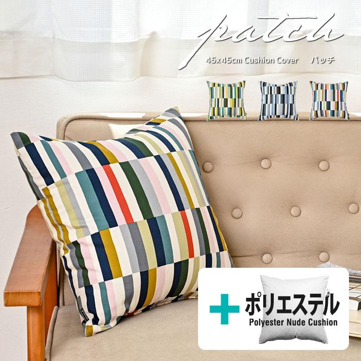 クッションカバー 中身付き 45×45 北欧 ストライプ 45角 パッチ＆ポリエステルわたヌードクッション 日本製 fabrizm 爆買 | fabrizm