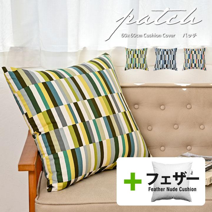 クッションカバー 中身付き 60×60 北欧 ストライプ 60角 パッチ＆アップサイクルフェザーヌードクッション 日本製 fabrizm 背当てカバー 爆買 | fabrizm