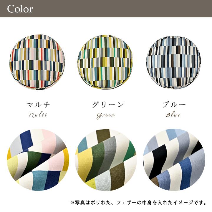 クッションカバー 中身付き 丸型 65 北欧 ストライプ 直径65cm用 パッチ＆アップサイクルフェザーヌードクッション 日本製 fabrizm 背当てカバー 爆買 | fabrizm | 05