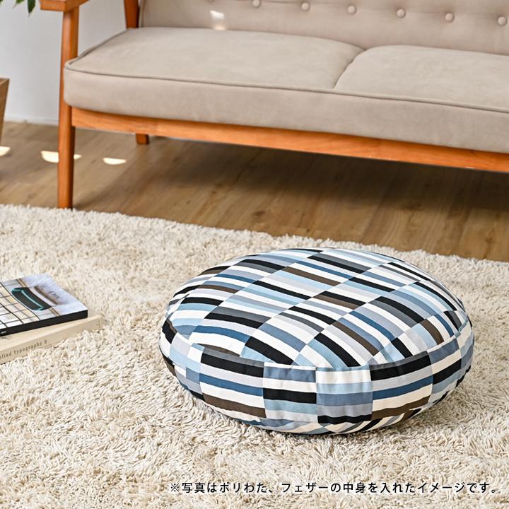 クッションカバー 中身付き 丸型 65 北欧 ストライプ 直径65cm用 パッチ＆ポリエステルわたヌードクッション 日本製 fabrizm 背当てカバー 爆買 | fabrizm | 16