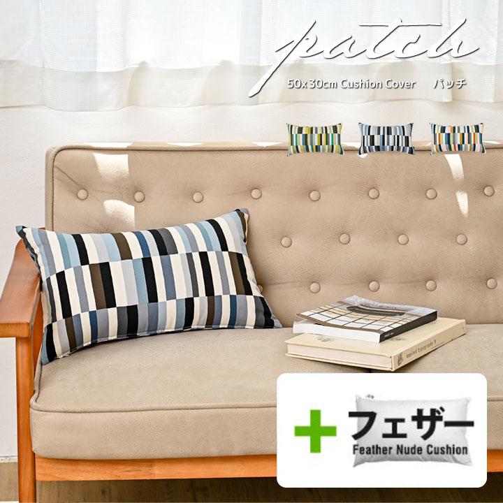 クッションカバー 中身付き 長方形 50×30 北欧 ストライプ パッチ＆アップサイクルフェザーヌードクッション 日本製 fabrizm 背当てカバー 枕カバー 爆買 | fabrizm