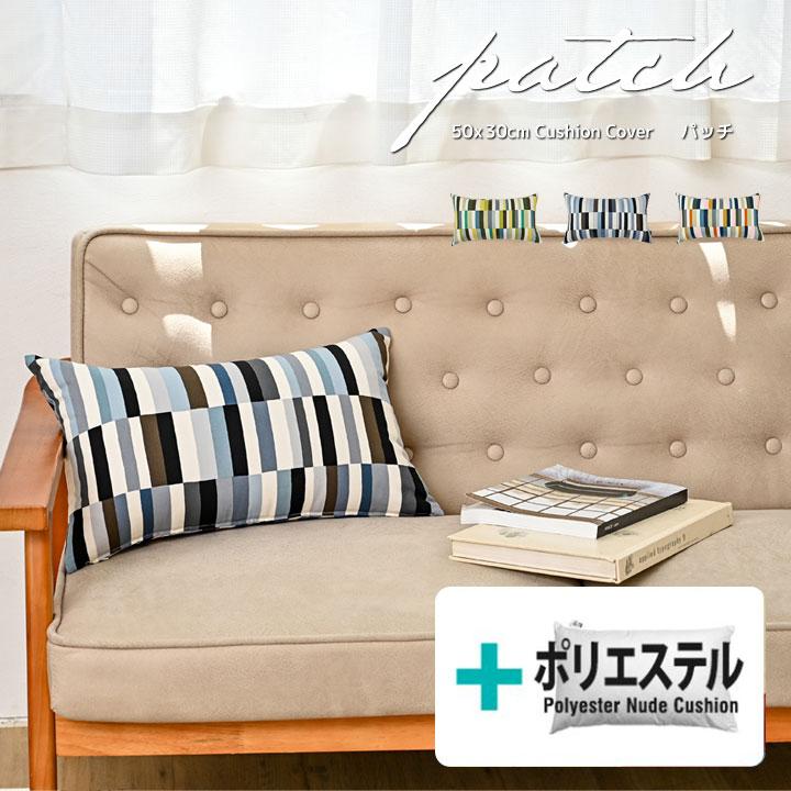 クッションカバー 中身付き 長方形 50×30 北欧 ストライプ パッチ＆ポリエステルわたヌードクッション 日本製 fabrizm 背当てカバー 枕カバー 爆買 | fabrizm