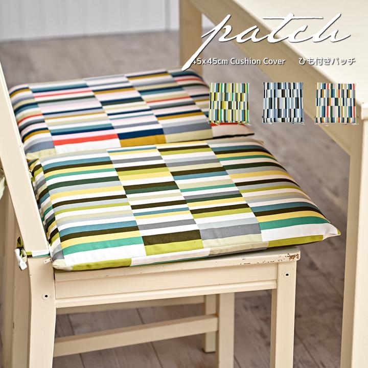 シートクッションカバー 椅子用 クッションカバー 座布団カバー ひも付き 45×45cm パッチ 日本製 fabrizm いす用 ダイニングチェア用 名入れ刺繍OK 爆買 | fabrizm