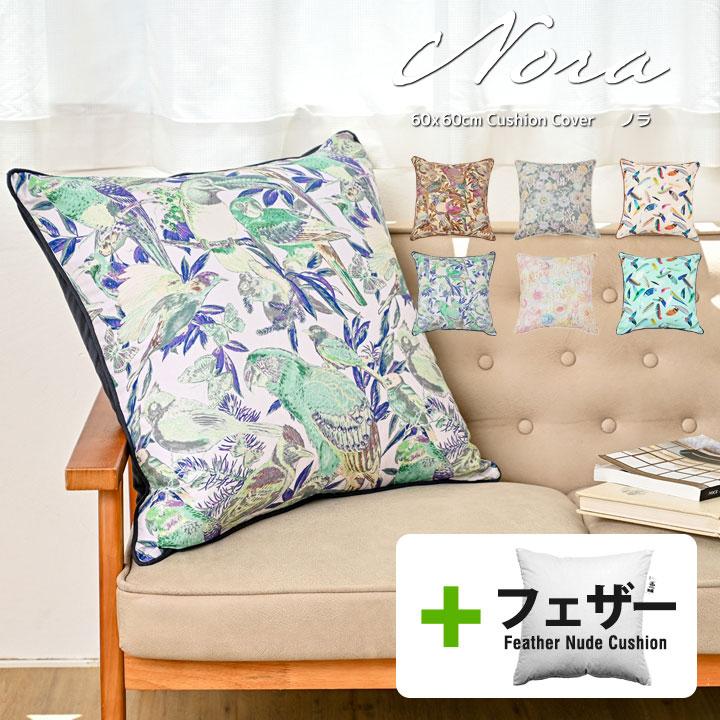 クッションカバー 中身付き 60×60 北欧 60角 nora.＆アップサイクルフェザーヌードクッション 日本製 fabrizm 背当てカバー 爆買 | fabrizm