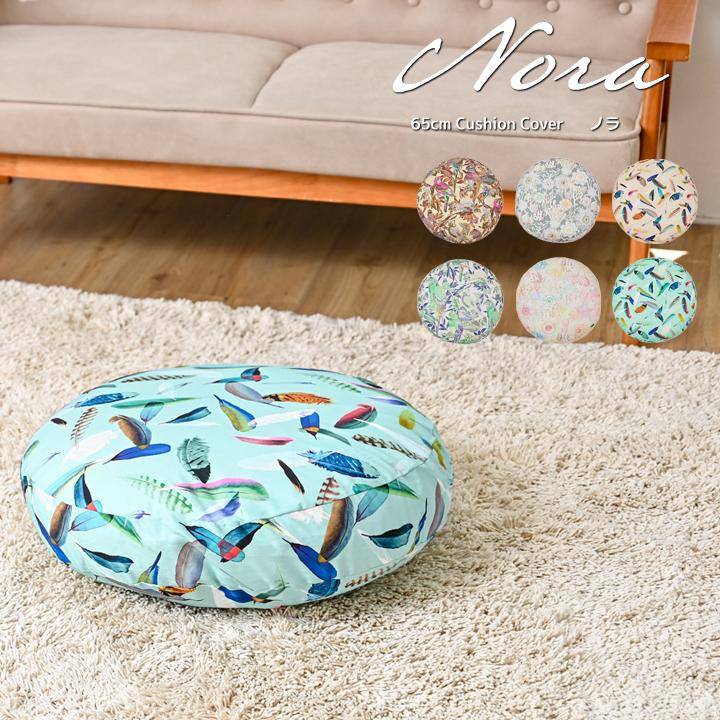 クッションカバー 北欧 65丸 nora. 日本製 fabrizm 背当てカバー 座布団カバー おしゃれ かわいい 南国 ハワイ 名入れ刺繍OK | fabrizm