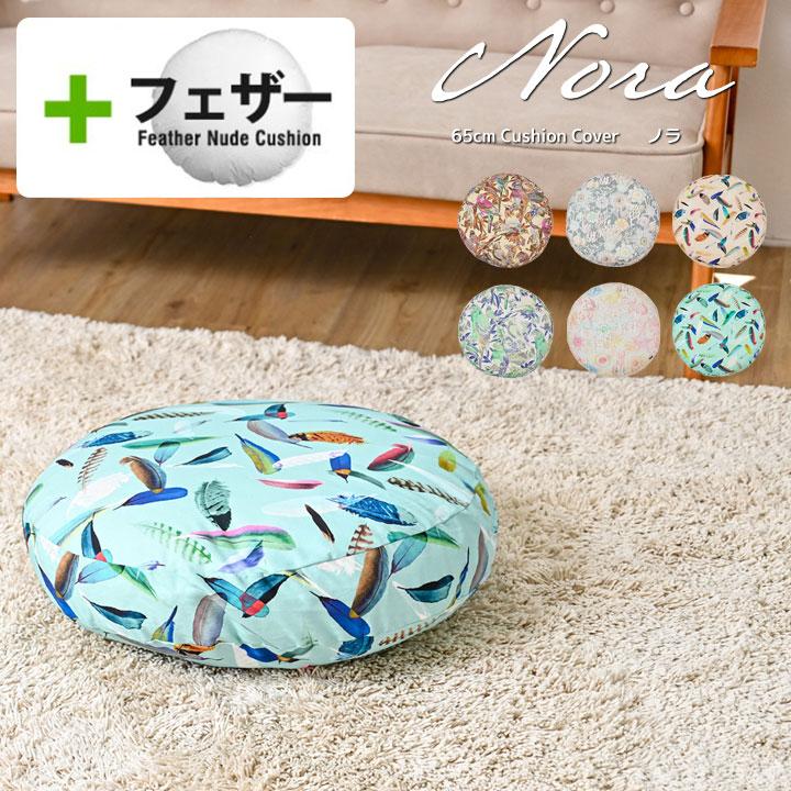 クッションカバー 中身付き 丸型 65 直径65cm用 nora.＆アップサイクルフェザーヌードクッション 日本製 fabrizm 背当てカバー 爆買 | fabrizm