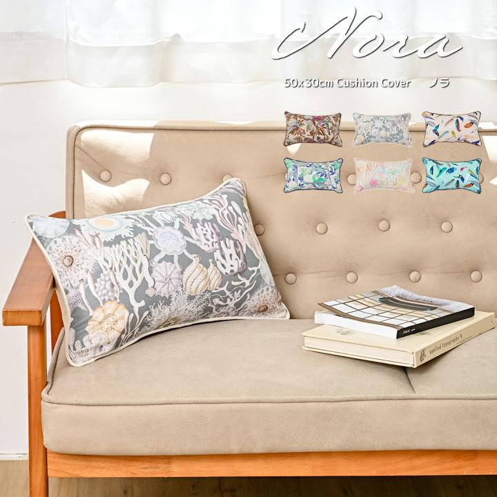 クッションカバー 長方形 50×30 北欧 nora. 日本製 fabrizm 背当てカバー 枕カバー おしゃれ かわいい 南国 ハワイ 名入れ刺繍OK | fabrizm